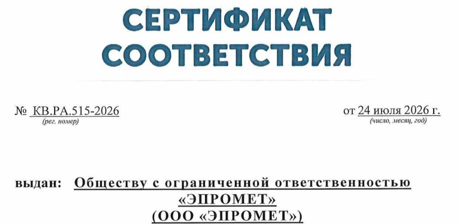 ООО «Эпромет» подтвердило соответствие системы менеджмента качества международному стандарту ГОСТ Р ИСО 9001-2015
